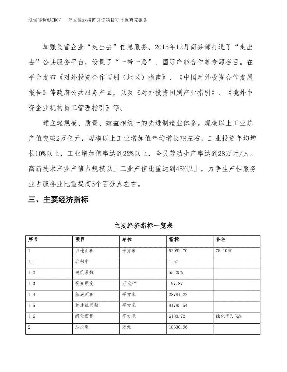 (投资18330.96万元，78亩）开发区xxx招商引资项目可行性研究报告_第5页