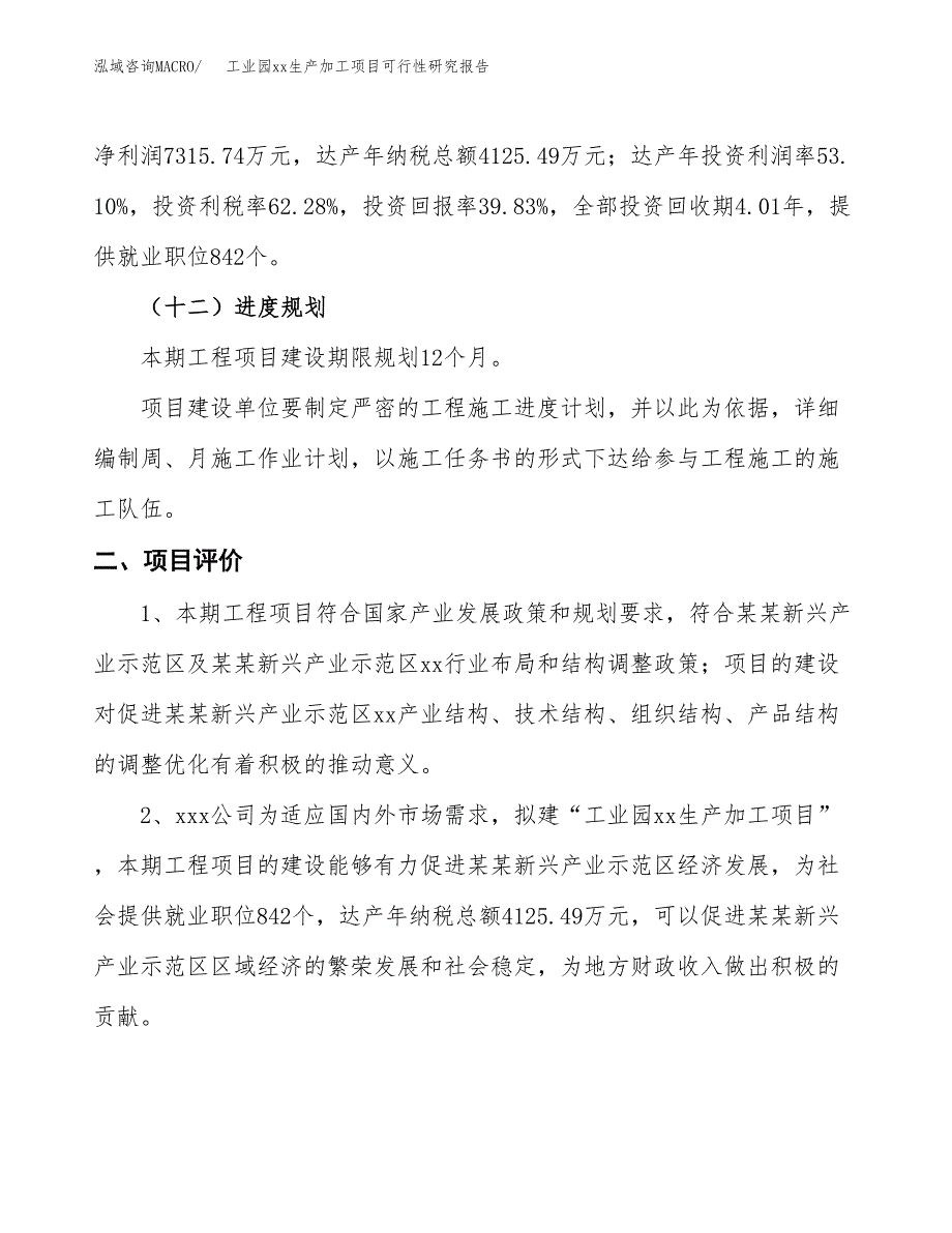 (投资18369.26万元，67亩）工业园xx生产加工项目可行性研究报告_第4页