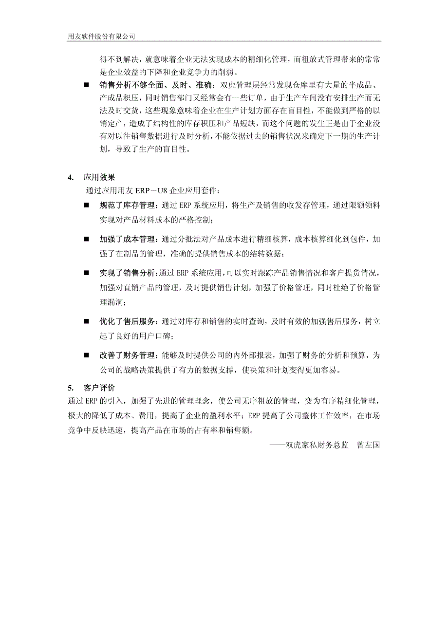 用友u8成功应用案例(家具行业)_第4页