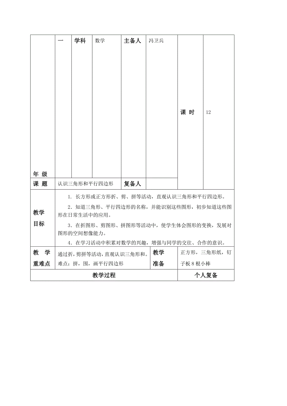 集体备课 认识三角形和平行四边形_第1页