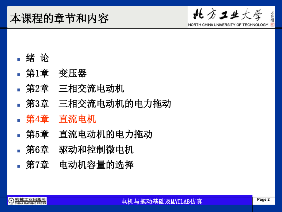 电机与拖动基础及MATLAB仿真 陈亚爱第4章 直流电机_第2页