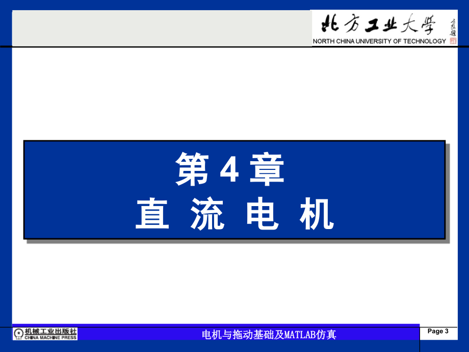 电机与拖动基础及MATLAB仿真 陈亚爱第4章 直流电机_第3页