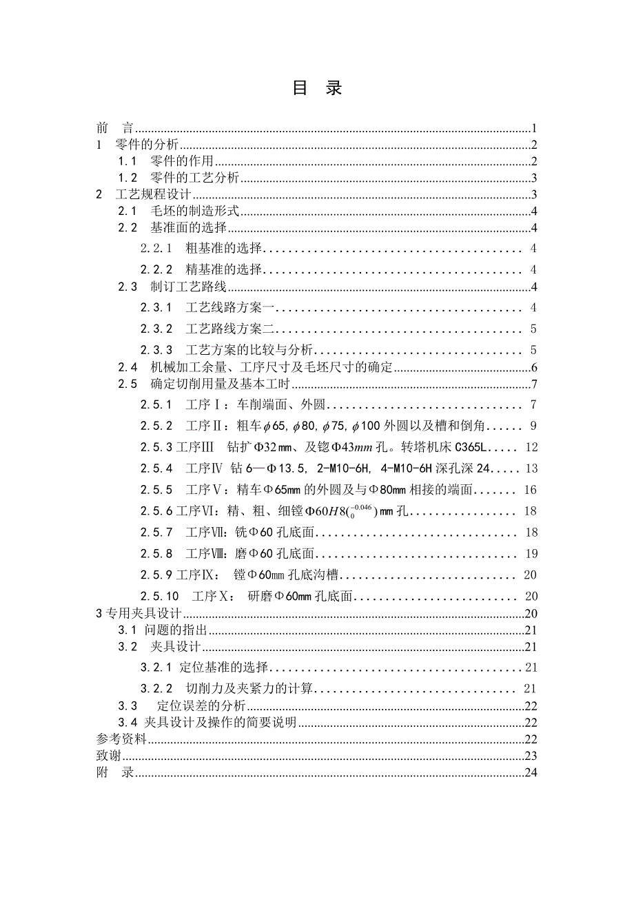 毕业设计“填料箱盖”零件的工艺规程及钻孔夹具设计毕业设计_第1页