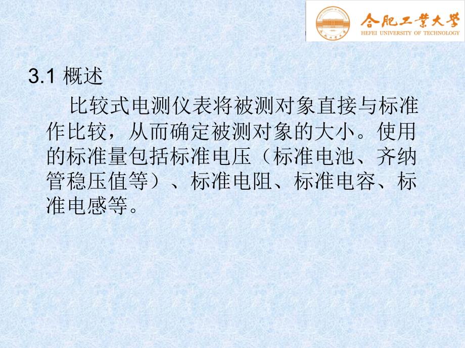 电气测试技术 教学课件 ppt 作者 陈荣保 第03章 比较式电测技术_第2页