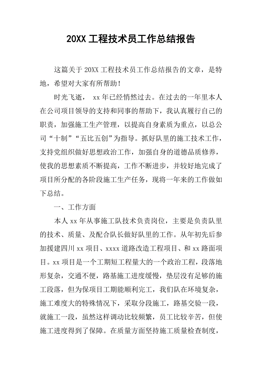 20xx工程技术员工作总结报告_第1页