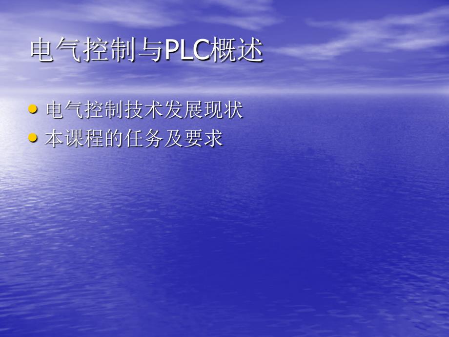 电气控制与PLC应用技术教程 FX系列  教学课件 ppt 作者 徐茜 第一讲(新）_第1页