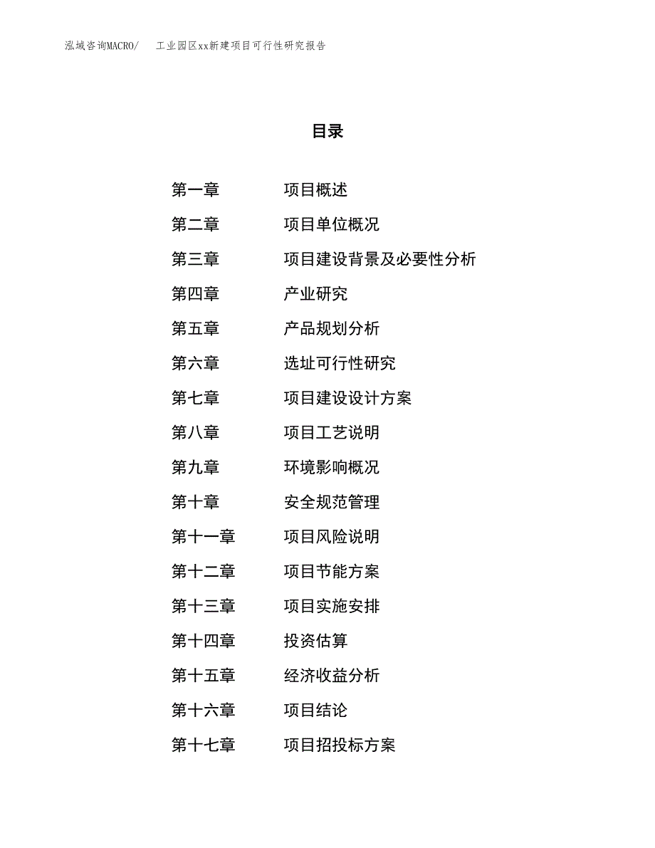 (投资21714.61万元，76亩）工业园区xx新建项目可行性研究报告_第1页