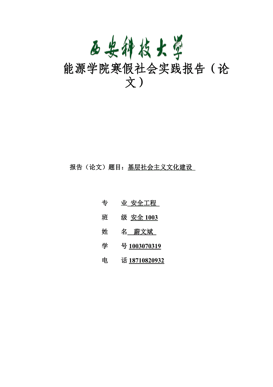 能源学院寒假社会实践报告_第1页