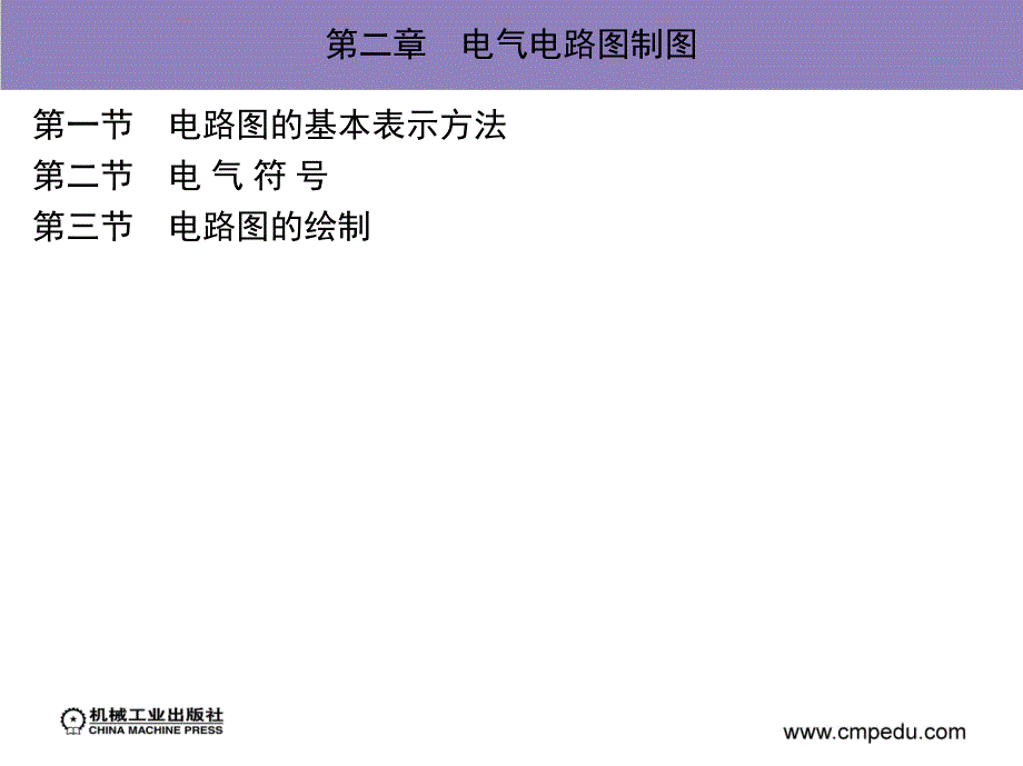 电气制图 教学课件 ppt 作者 朱献清 1_第二章　电气电路图制图_第3页