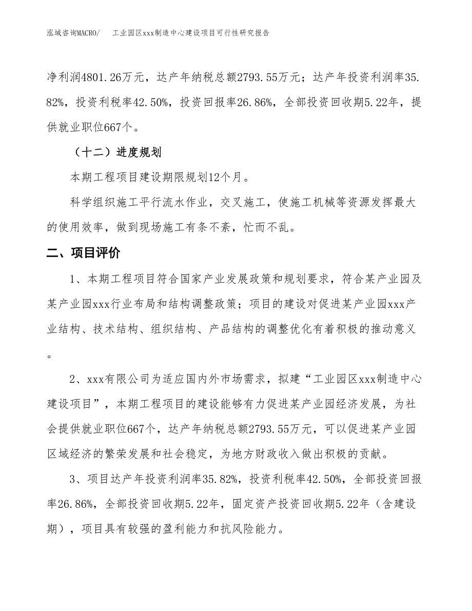 (投资17871.99万元，77亩）工业园区xx制造中心建设项目可行性研究报告_第4页