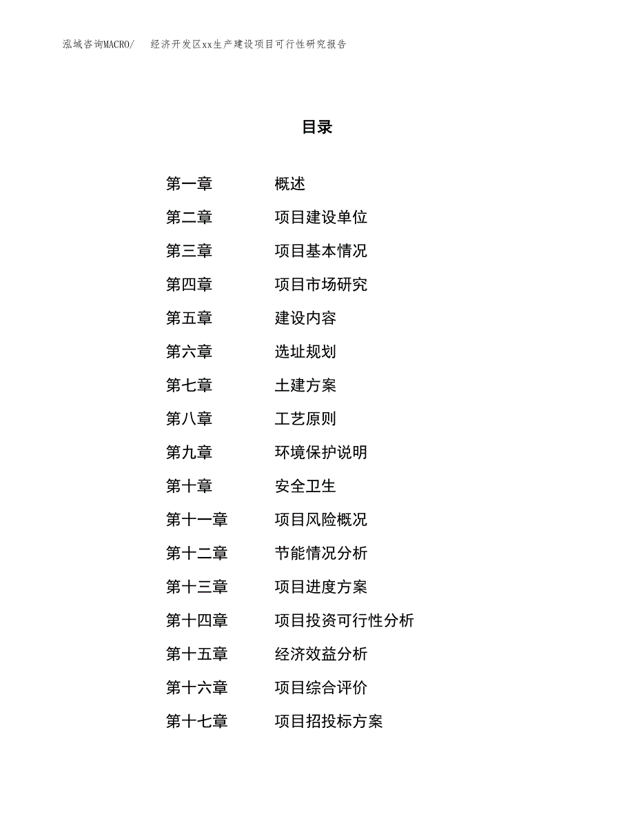 (投资21238.26万元，78亩）经济开发区xxx生产建设项目可行性研究报告_第1页