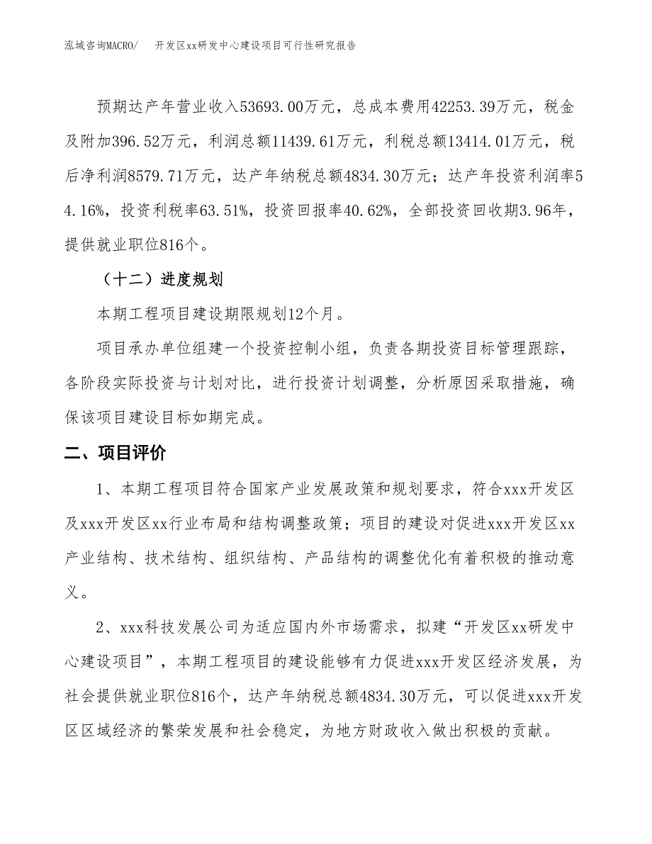 (投资21122.64万元，78亩）开发区xxx研发中心建设项目可行性研究报告_第4页