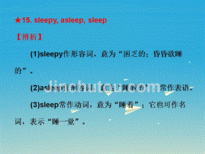 【人教版】2017届中考英语：常用单词、词组用法辨析(8)sleepy,asleep,sleep课件