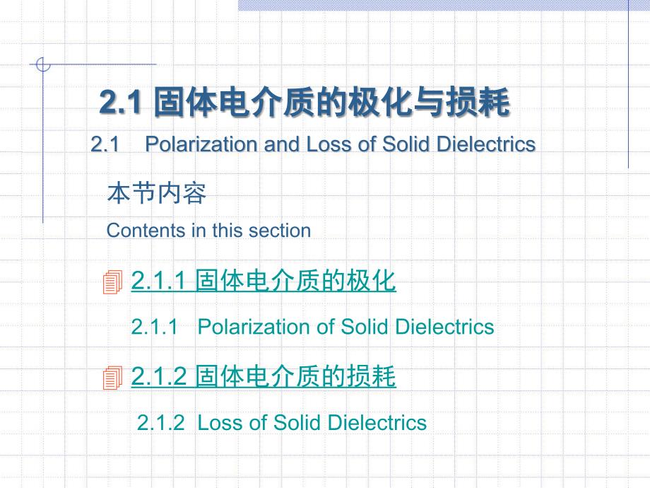 高电压技术第2版 吴广宁2.1_第1页