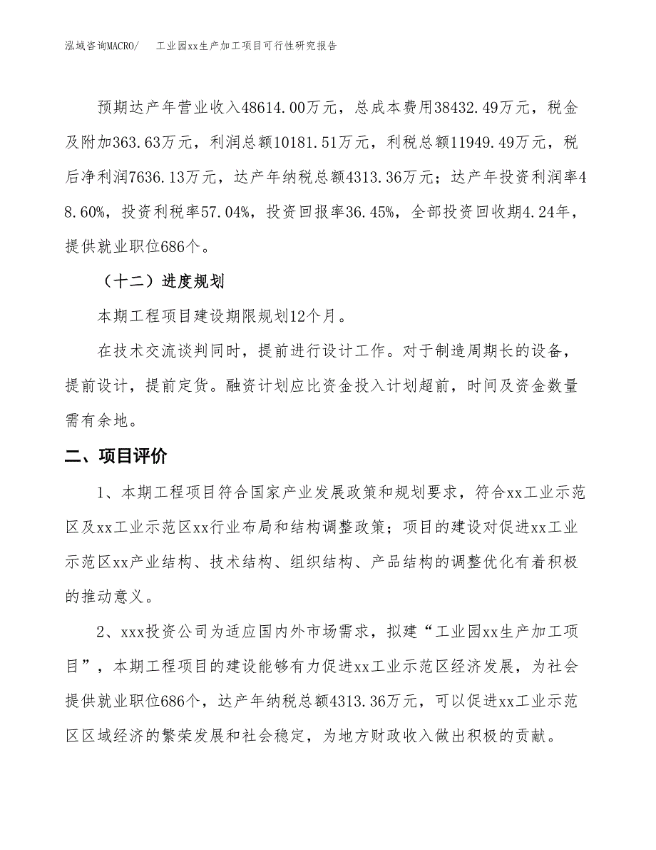 (投资20950.46万元，73亩）工业园xx生产加工项目可行性研究报告_第4页