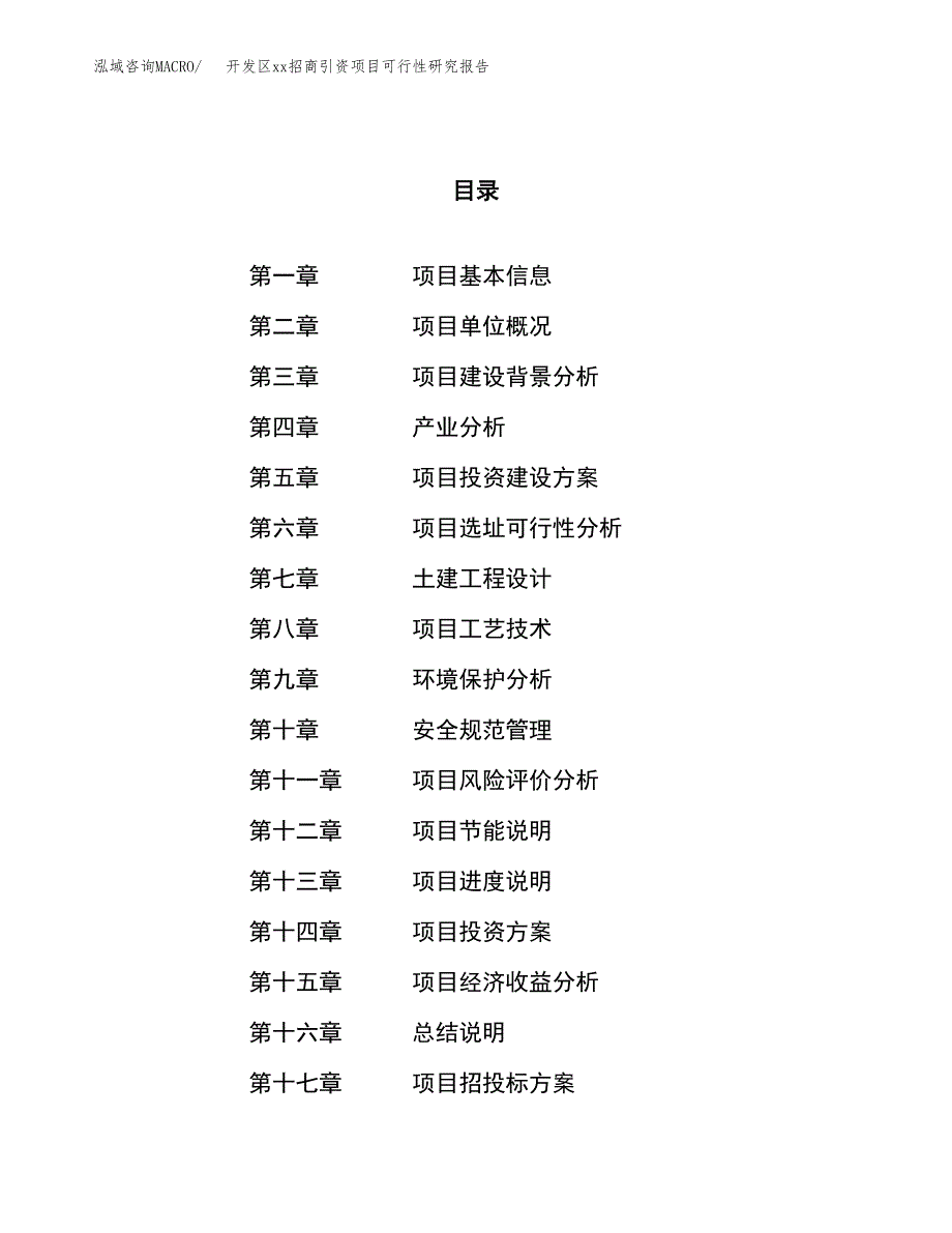 (投资19688.83万元，80亩）开发区xx招商引资项目可行性研究报告_第1页