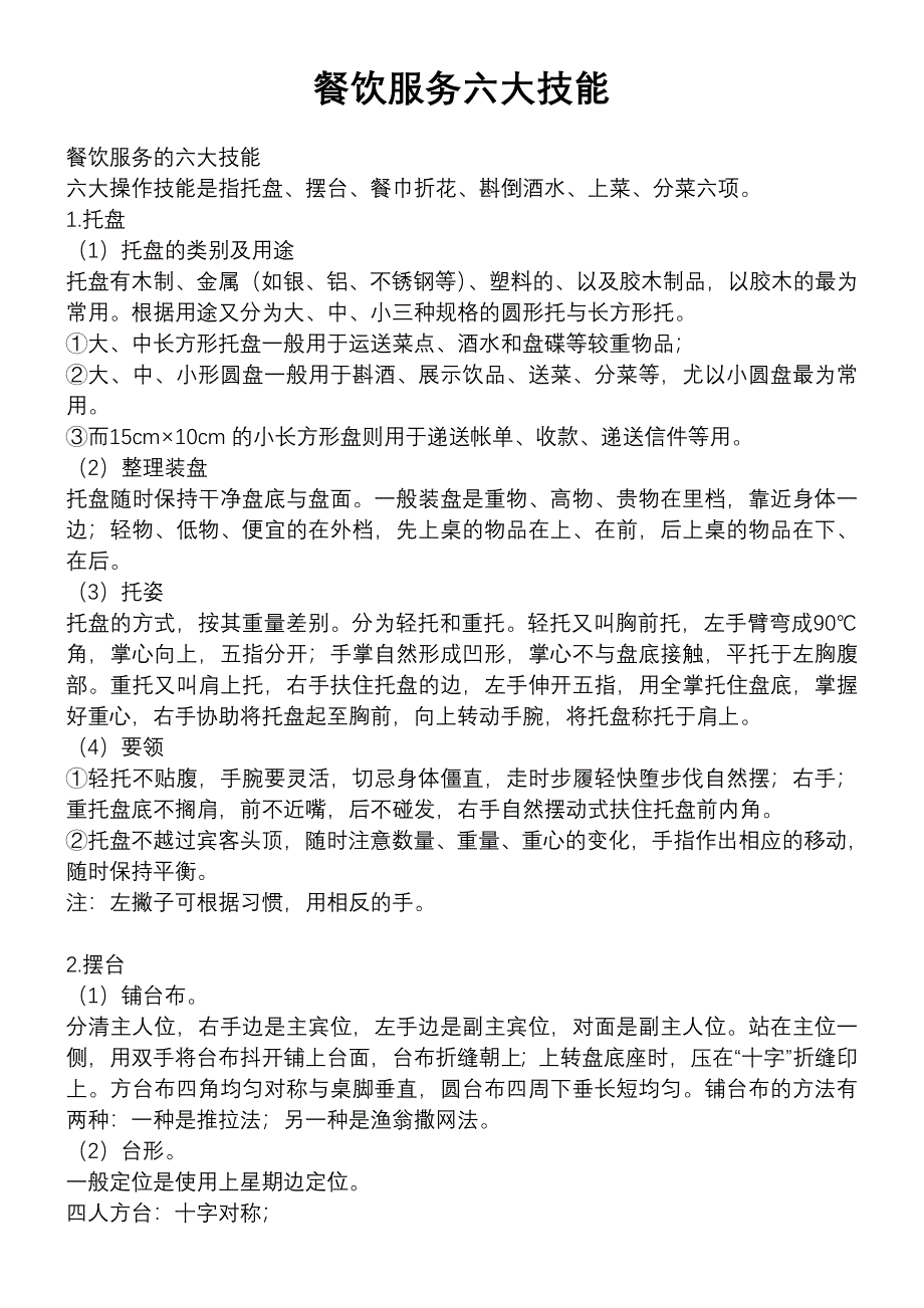 餐饮服务六大技能(最新整理by阿拉蕾)_第1页