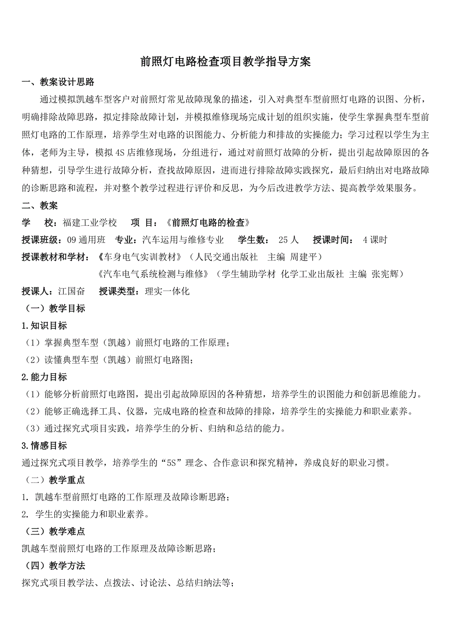 前照灯电路检查项目教学指导方案创新说课大赛教学设计_第1页