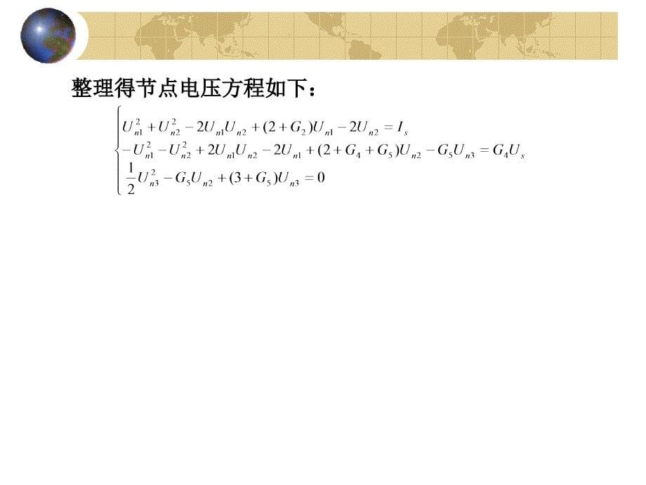 网络分析与综合 俎云霄4－2 非线性电阻电路_第5页