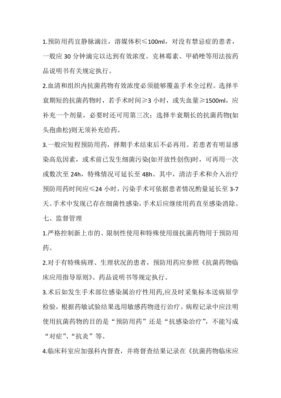 手术预防性抗菌药物临床应用管理制度与规范培训记录_第4页