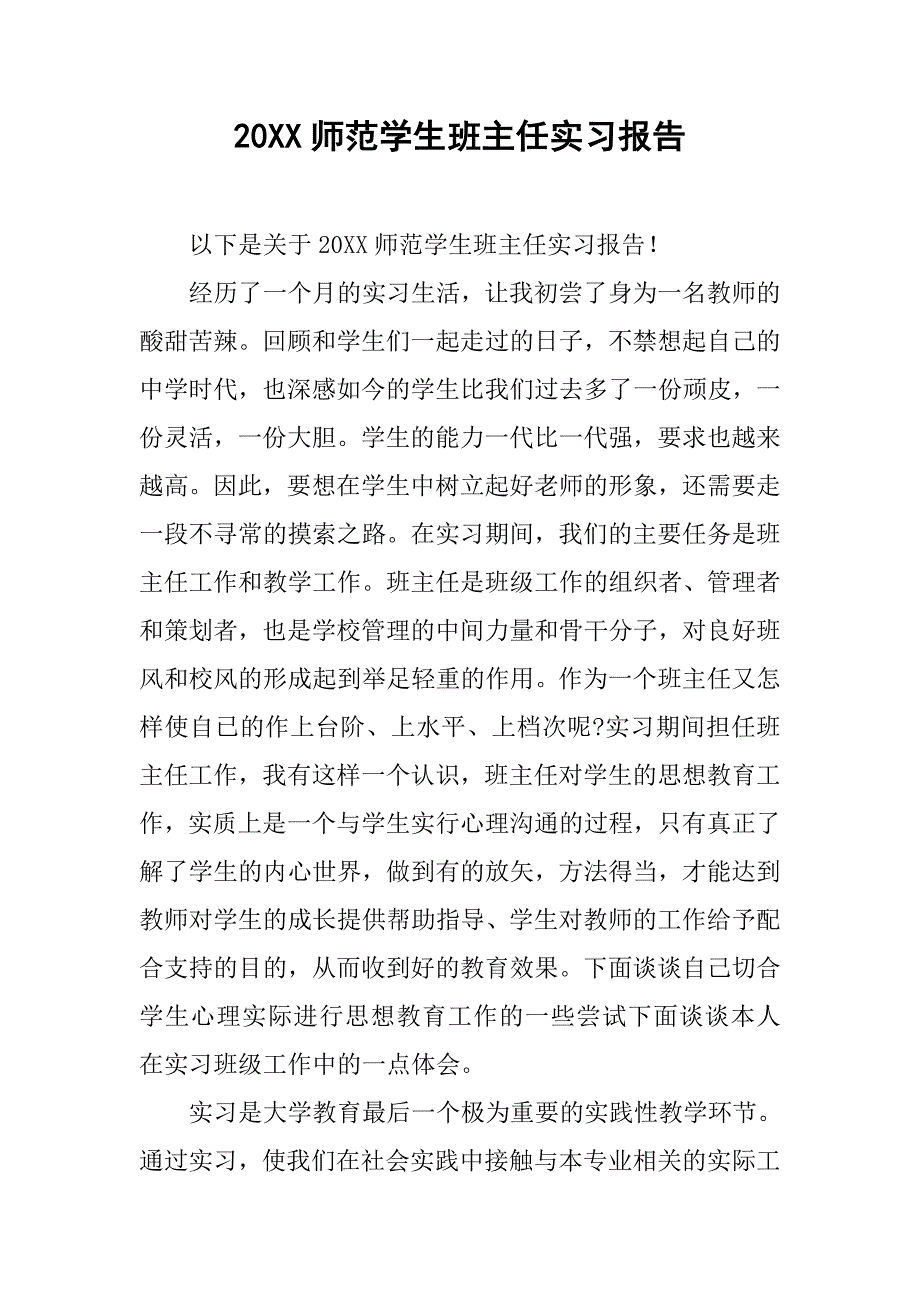 20xx师范学生班主任实习报告_第1页