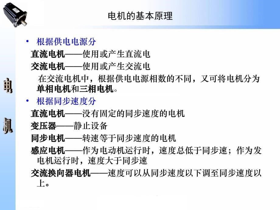 电机学第2版 王秀和 孙雨萍第01章 电机的基本原理_第5页