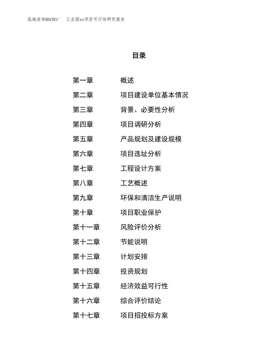 (投资18464.39万元，86亩）工业园xx项目可行性研究报告_第1页