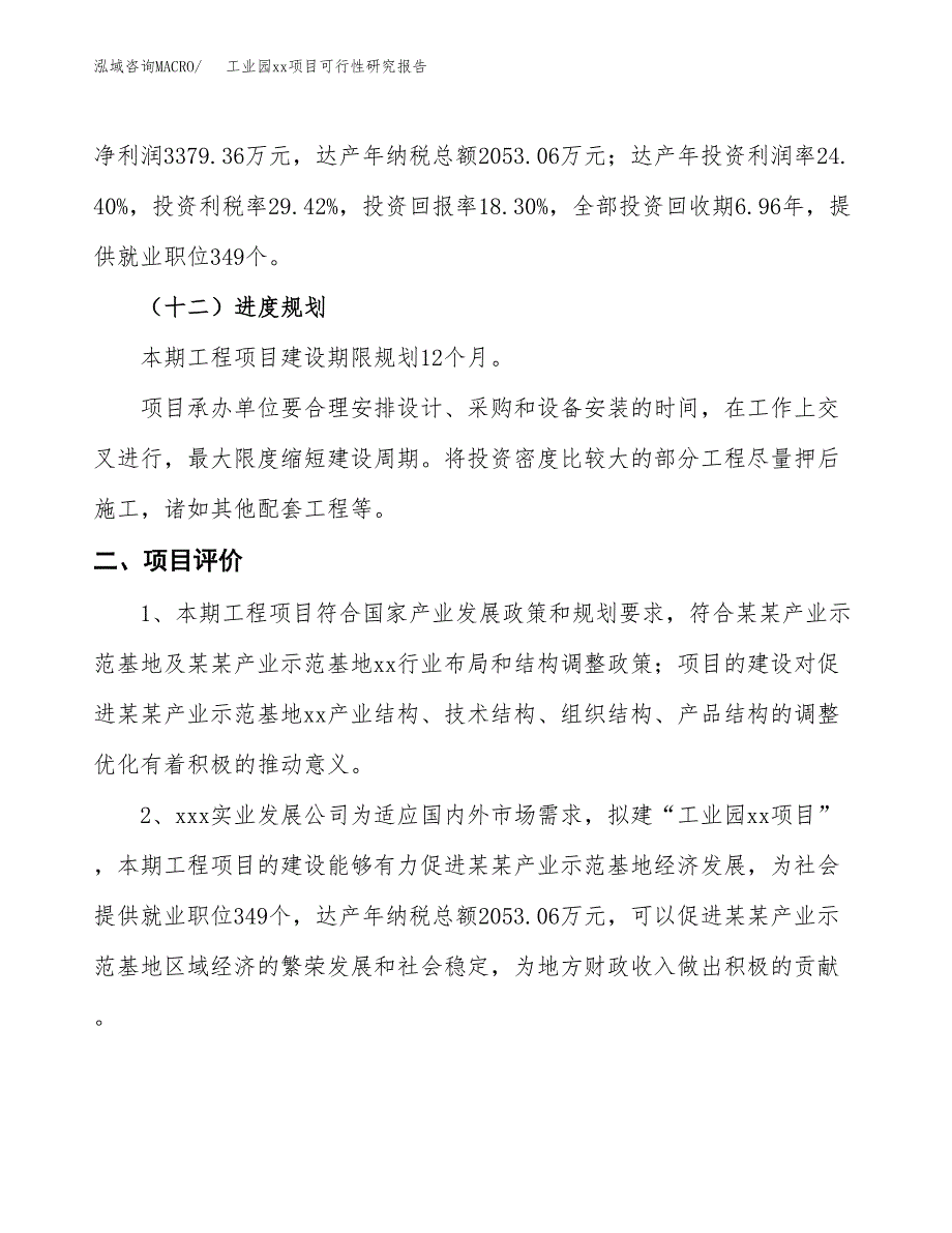 (投资18464.39万元，86亩）工业园xx项目可行性研究报告_第4页