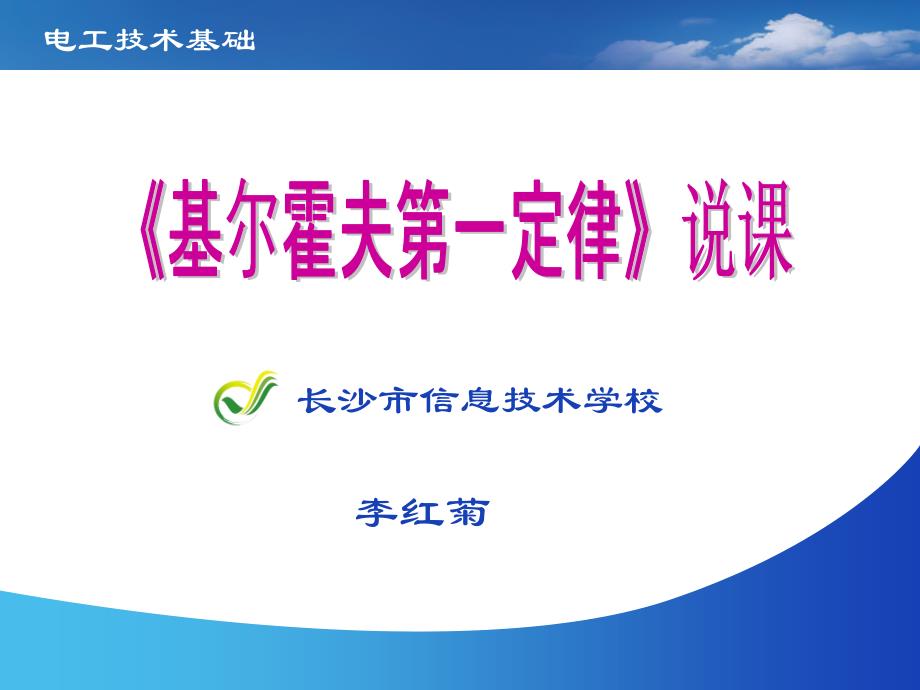 基尔霍夫第一定律说课创新杯说课大赛国赛说课课件_第1页