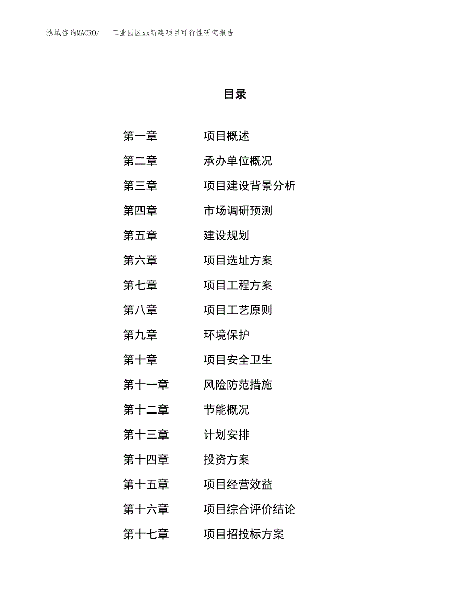 (投资20728.49万元，89亩）工业园区xxx新建项目可行性研究报告_第1页