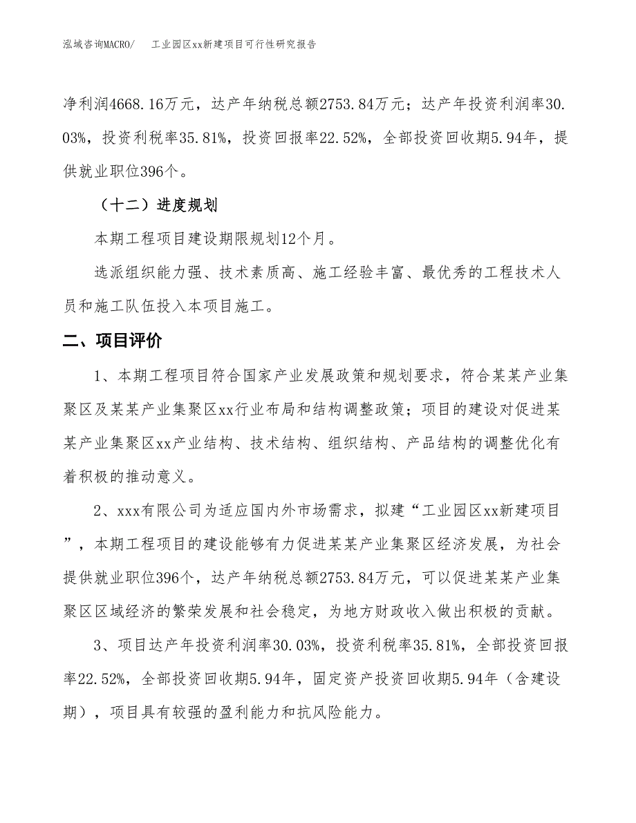 (投资20728.49万元，89亩）工业园区xxx新建项目可行性研究报告_第4页