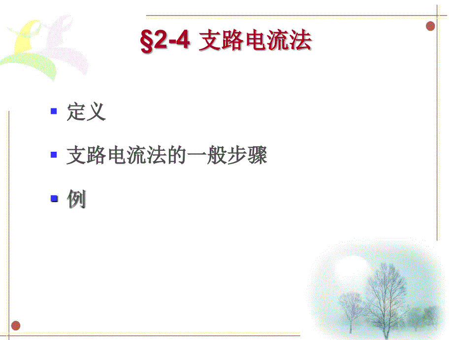 电路基础 教学课件 ppt 作者 康健第二章 第四节_第1页