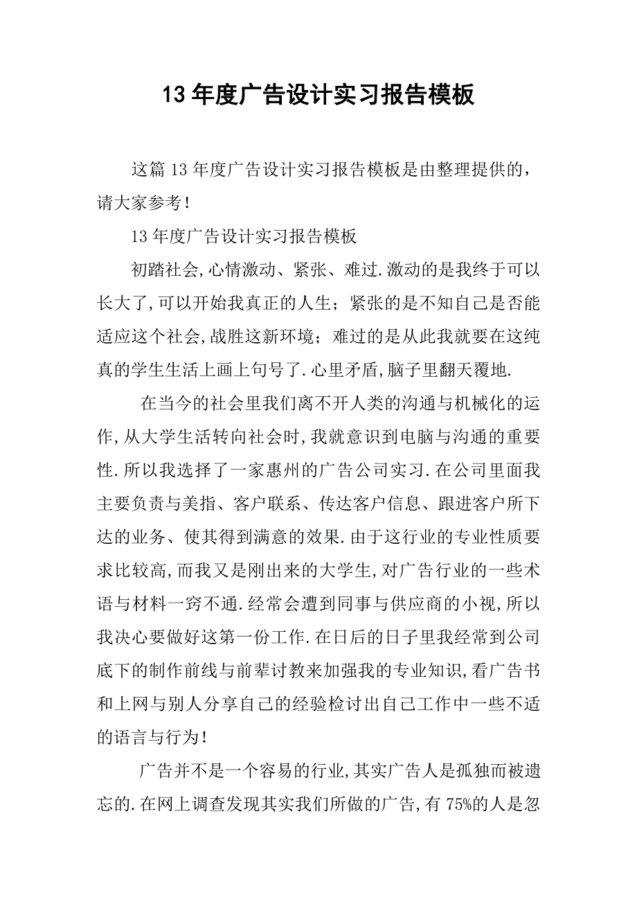 13年度广告设计实习报告模板_第1页