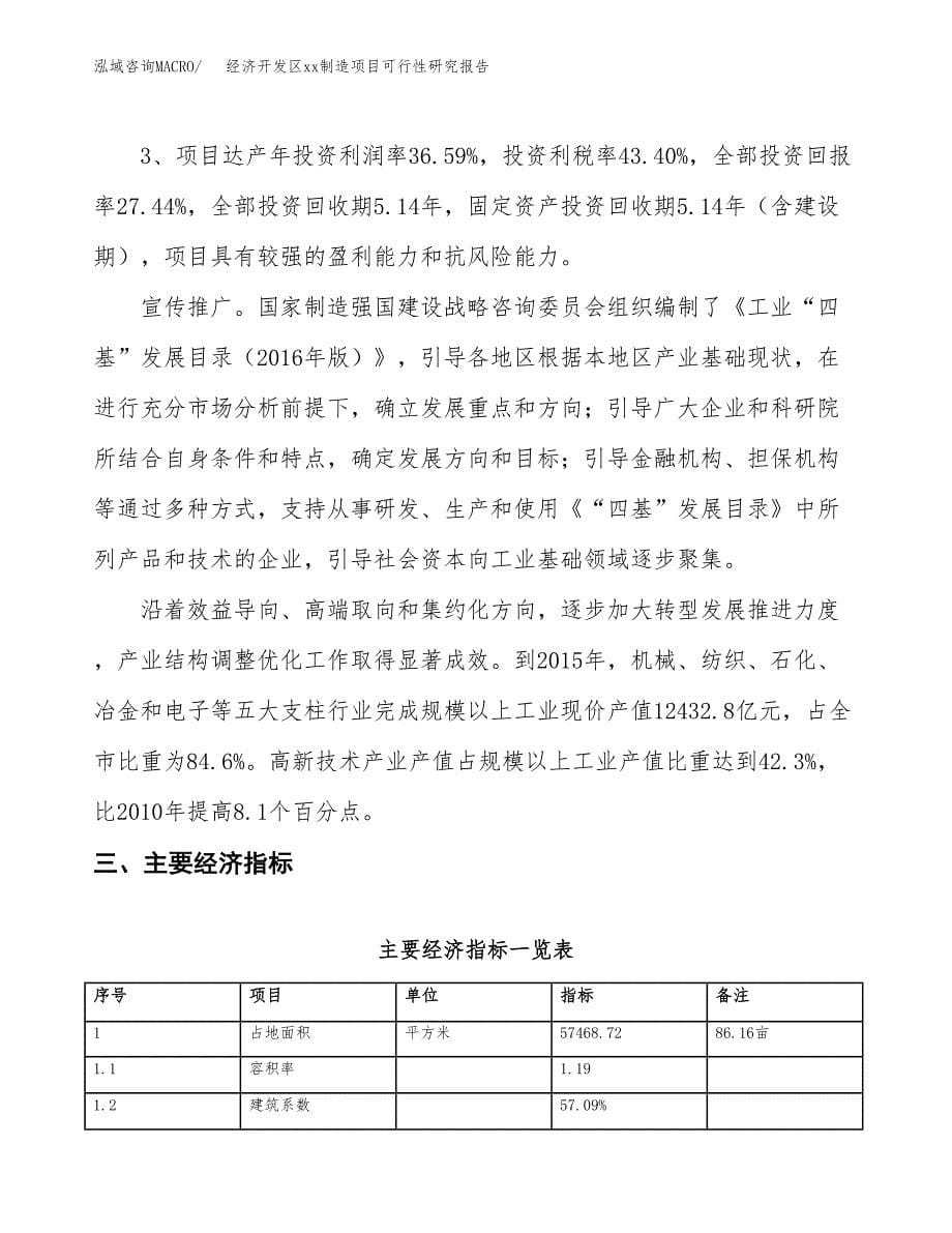 (投资19838.84万元，86亩）经济开发区xx制造项目可行性研究报告_第5页