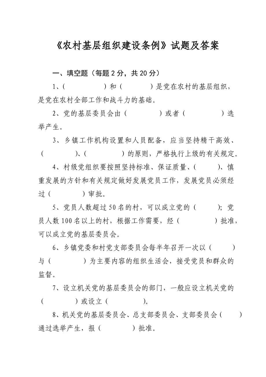 农村基层组织建设条例试题及答案汇总_第1页