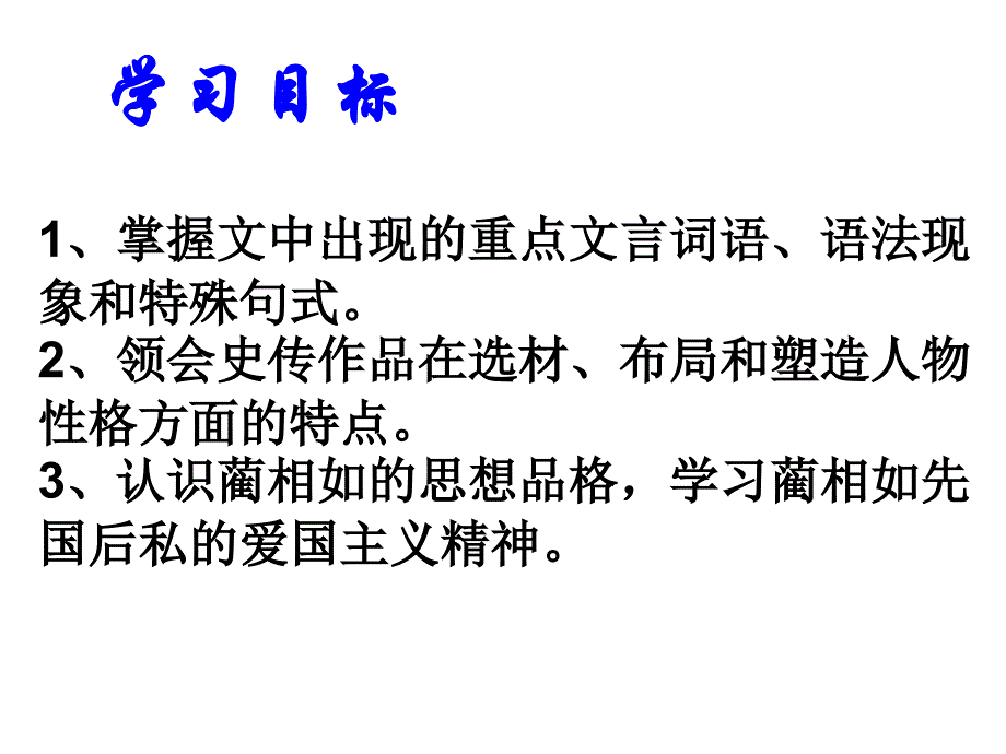 最新高效《廉颇蔺相如列传》优秀课件_第2页