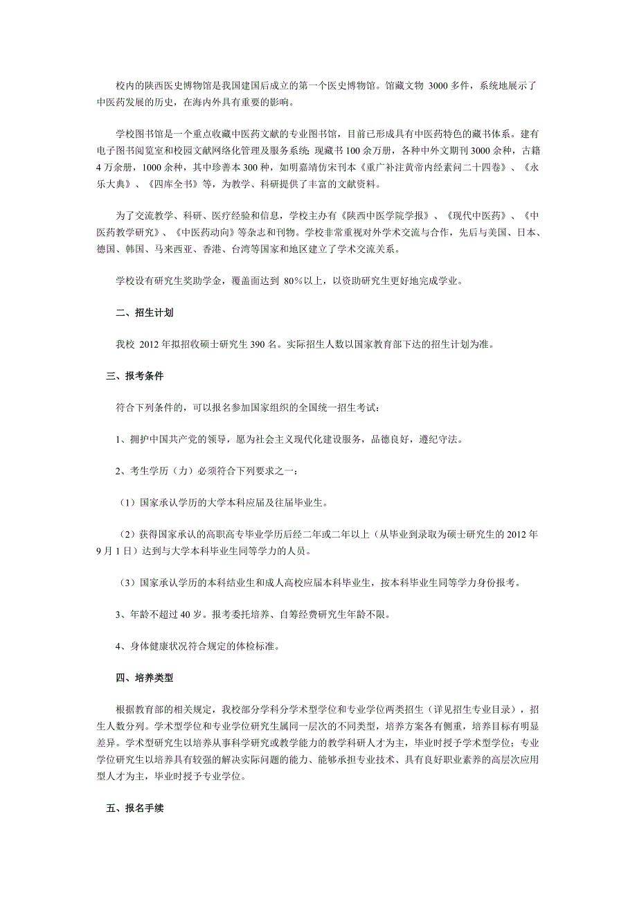 陕西中医学院2012年硕士研究生招生简章_第2页