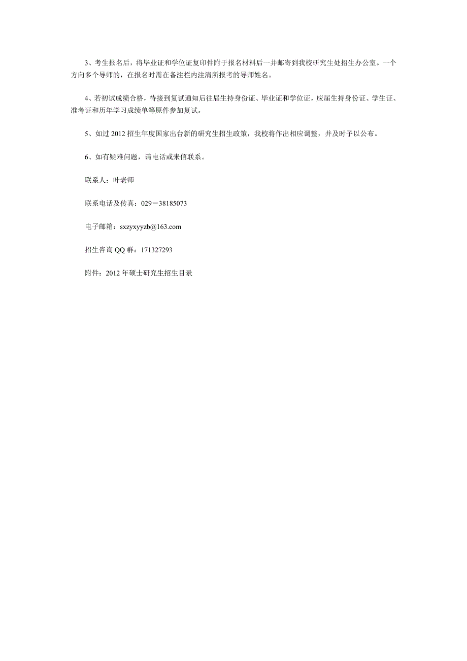 陕西中医学院2012年硕士研究生招生简章_第4页