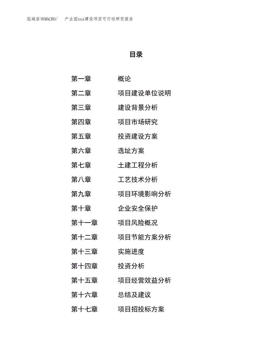 (投资19766.50万元，73亩）产业园xx建设项目可行性研究报告_第1页