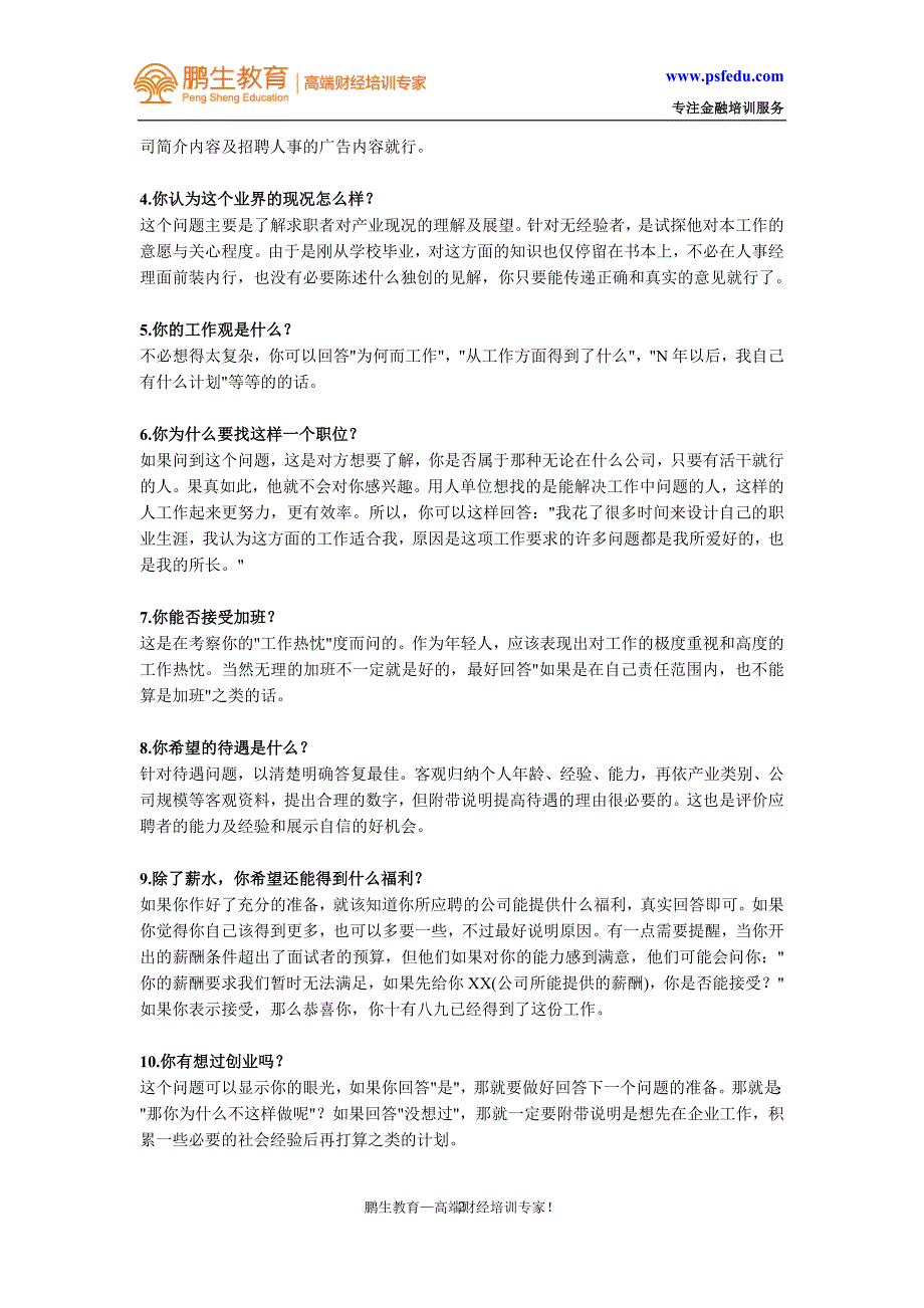 银行面试常问的15个问题及回答技巧_第2页