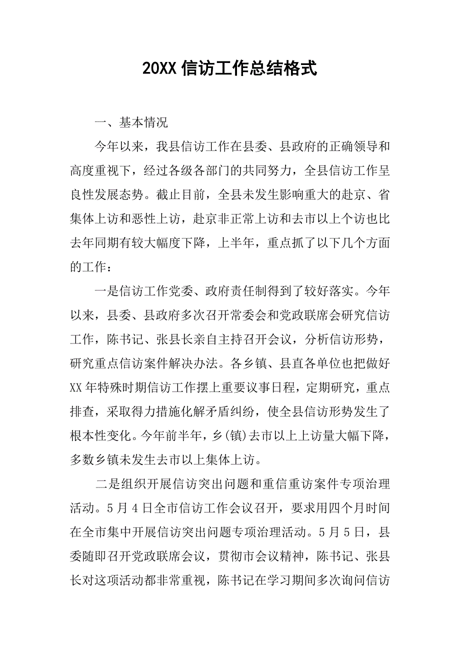 20xx信访工作总结格式_第1页