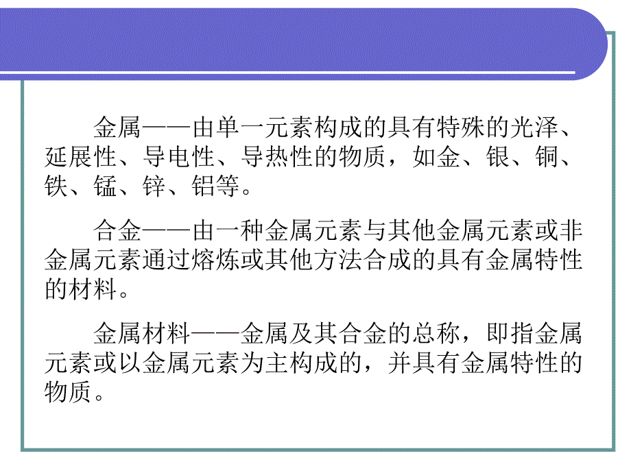 劳动社《金属材料与热处理（第六版）》-A02-9023金材-绪论_第3页