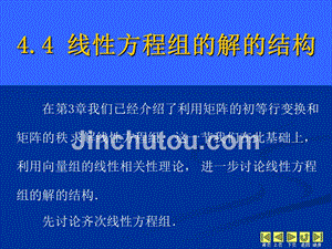 线性代数 教学课件 ppt 作者 侯亚君 1_第4章 向量组的线性相关性 4.4 线性方程组的解的结构