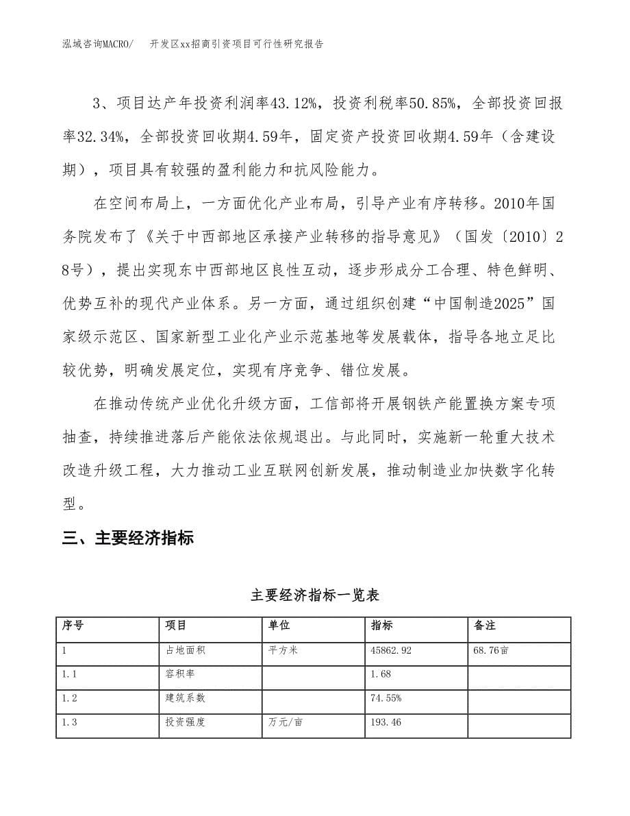 (投资17146.37万元，69亩）开发区xx招商引资项目可行性研究报告_第5页