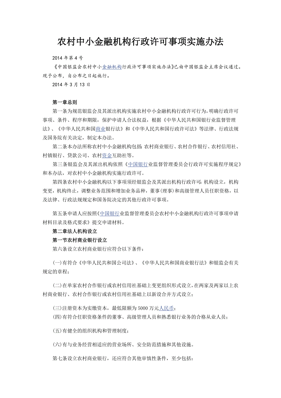 农村中小金融机构行政许可事项实施办法(20140313)_第1页