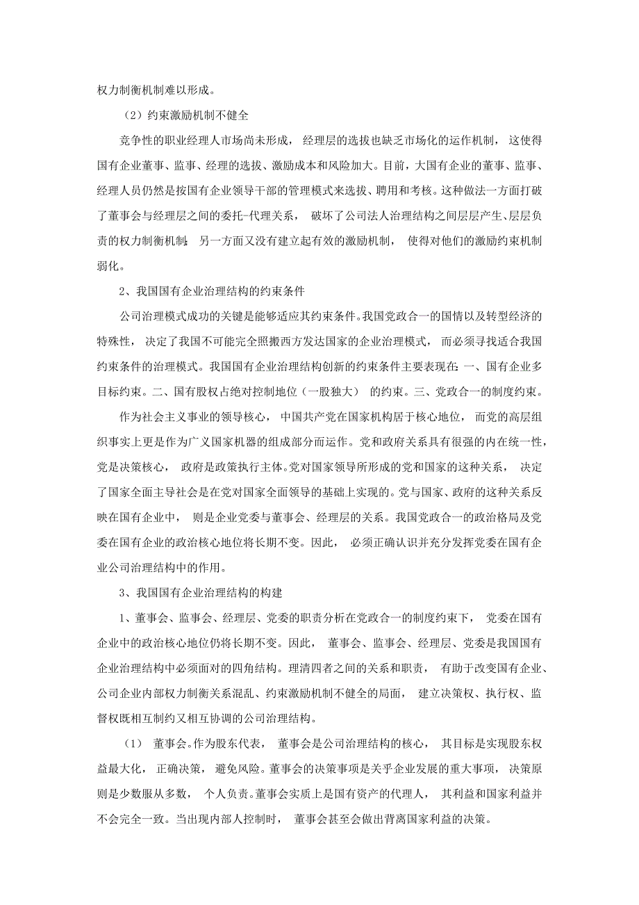 现代企业制度和我国国有企业改革_第4页