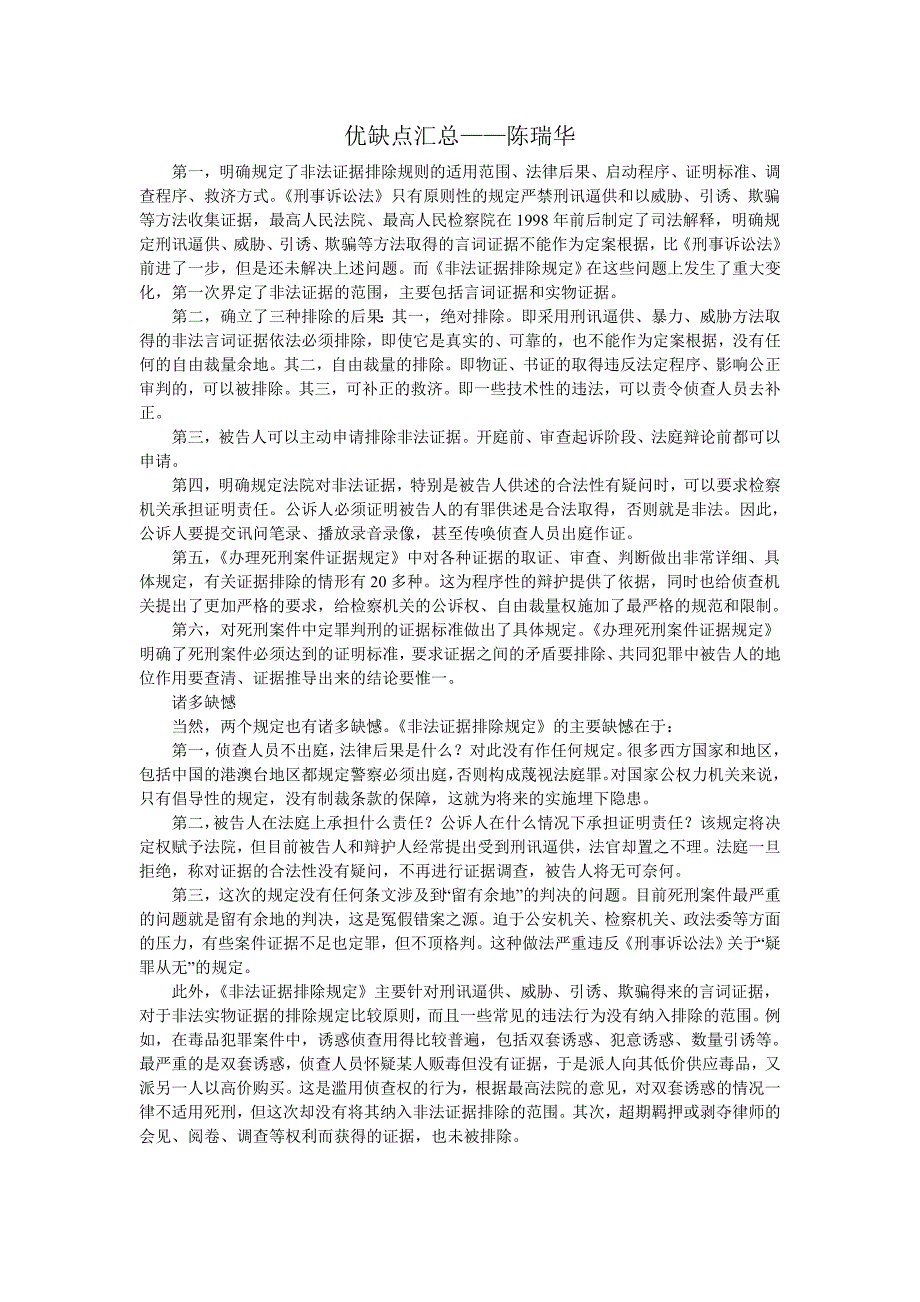 非法证据排除-陈瑞华：总结 计划 汇报 设计 可编辑_第1页