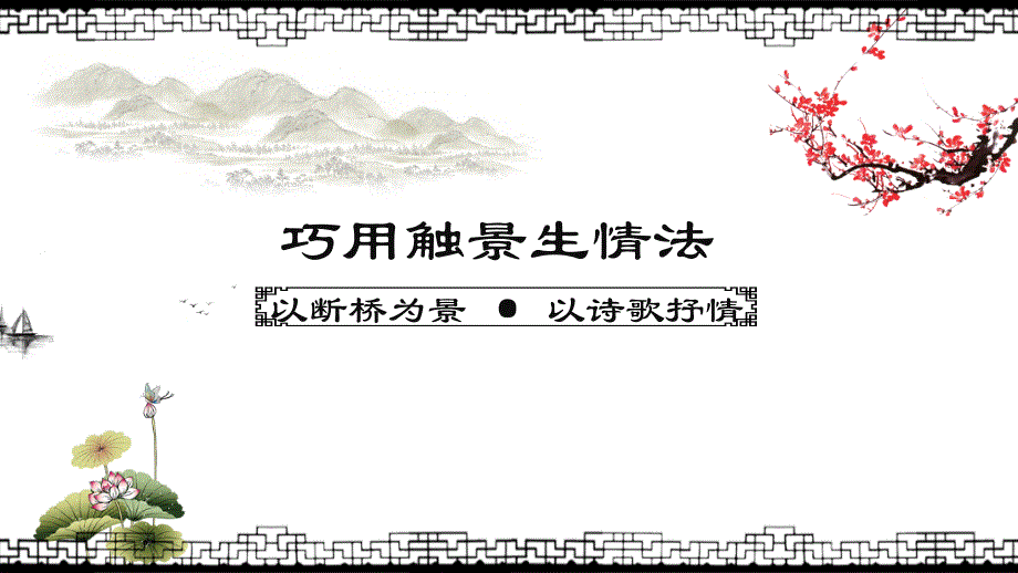 巧用触景生情法比赛用课件创新杯说课大赛国赛说课课件_第1页