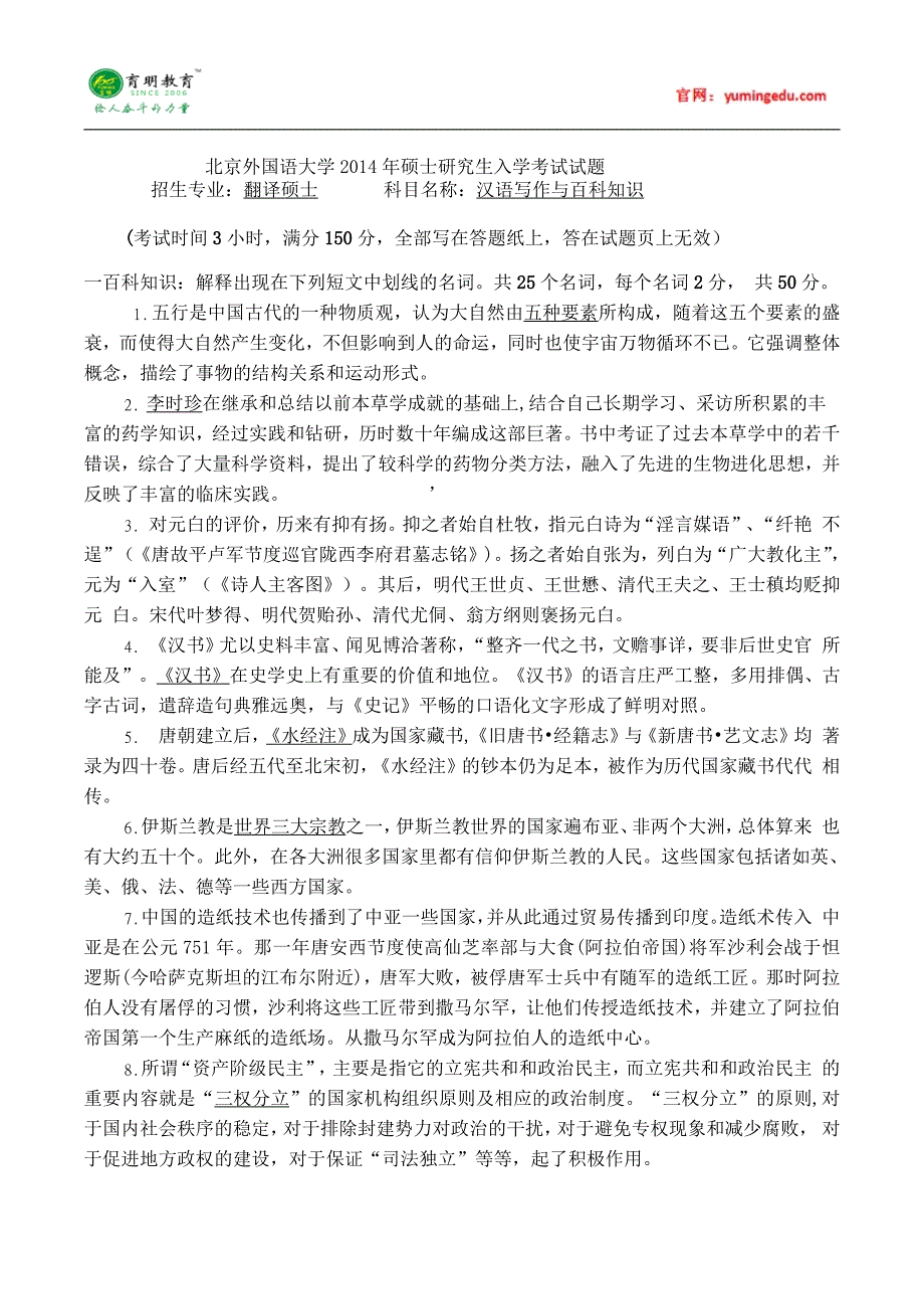 北京外国语大学翻译硕士汉语写作与百科知识考研历考研真题考研参考书考研经验复试数线_第1页