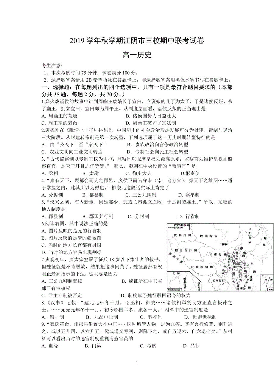 模拟江阴市三校2019学年高一上学期期中联考历史试题_第1页